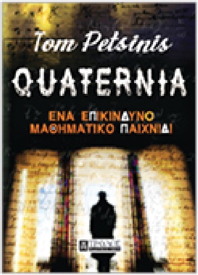 QUATERNIA ΕΝΑ ΕΠΙΚΙΝΔΥΝΟ ΜΑΘΗΜΑΤΙΚΟ ΠΑΙΧΝΙΔΙ