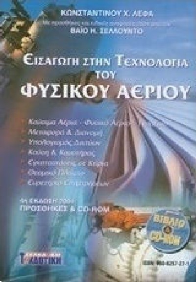 ΕΙΣΑΓΩΓΗ ΣΤΗΝ ΤΕΧΝΟΛΟΓΙΑ ΤΟΥ ΦΥΣΙΚΟΥ ΑΕΡΙΟΥ  +CD