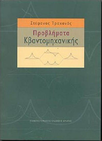 ΠΡΟΒΛΗΜΑΤΑ ΚΒΑΝΤΟΜΗΧΑΝΙΚΗΣ