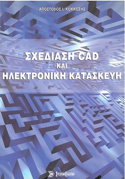 ΣΧΕΔΙΑΣΗ CAD ΚΑΙ ΗΛΕΚΤΡΟΝΙΚΗ ΚΑΤΑΣΚΕΥΗ