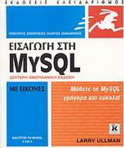 ΕΙΣΑΓΩΓΗ ΣΤΗ MySQL ΜΕ ΕΙΚΟΝΕΣ