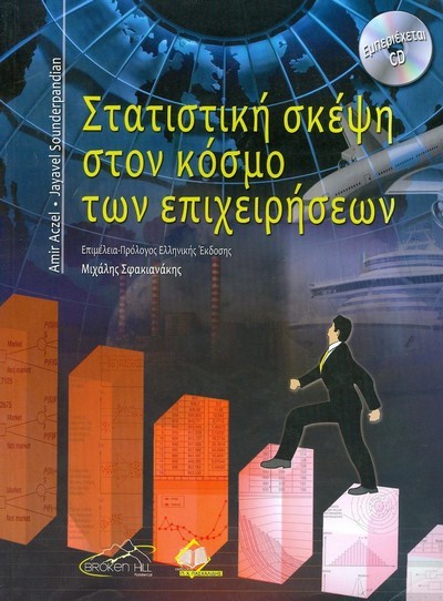 ΣΤΑΤΙΣΤΙΚΗ ΣΚΕΨΗ ΣΤΟΝ ΚΟΣΜΟ ΤΩΝ ΕΠΙΧΕΙΡΗΣΕΩΝ