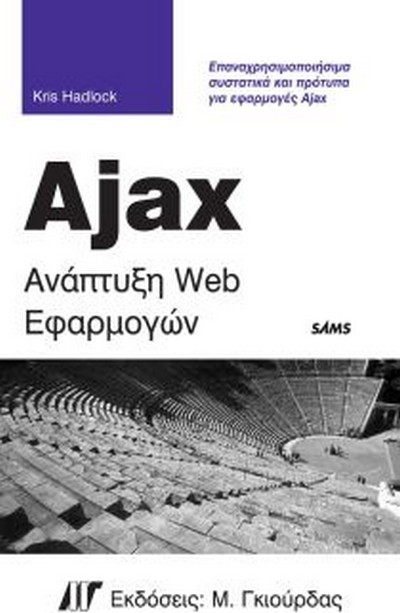 AJAX ΑΝΑΠΤΥΞΗ WEB ΕΦΑΡΜΟΓΩΝ