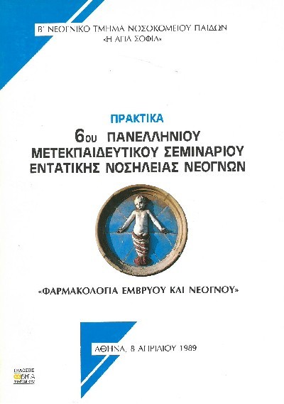 ΠΡΑΚΤΙΚΑ 6ου ΠΑΝΕΛΛΗΝΙΟΥ ΜΕΤΕΚΠΑΙΔΕΥΤΙΚΟΥ ΣΕΜΙΝΑΡΙΟΥ ΕΝΤΑΤΙΚΗΣ ΝΟΣΗΛΕΙΑΣ ΝΕΟΓΝΩΝ