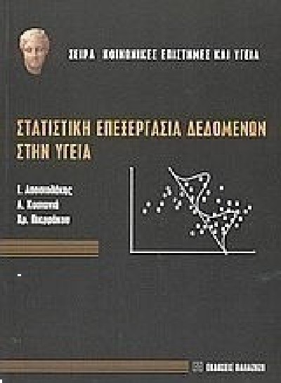 ΣΤΑΤΙΣΤΙΚΗ ΕΠΕΞΕΡΓΑΣΙΑ ΔΕΔΟΜΕΝΩΝ ΣΤΗΝ ΥΓΕΙΑ