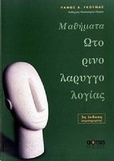 ΜΑΘΗΜΑΤΑ ΩΤΟΡΙΝΟΛΑΡΥΓΓΟΛΟΓΙΑΣ