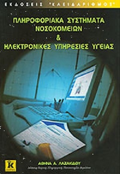 ΠΛΗΡΟΦΟΡΙΑΚΑ ΣΥΣΤΗΜΑΤΑ ΝΟΣΟΚΟΜΕΙΩΝ & ΗΛΕΚΤΡΟΝΙΚΕς ΥΠΗΡΕΣΙΕΣ ΥΓΕΙΑΣ