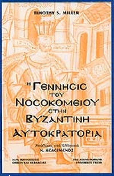 Η ΓΕΝΝΗΣΙΣ ΤΟΥ ΝΟΣΟΣΚΟΜΕΙΟΥ ΣΤΗΝ ΒΥΖΑΝΤΙΝΗ ΑΥΤΟΚΡΑΤΟΡΙΑ