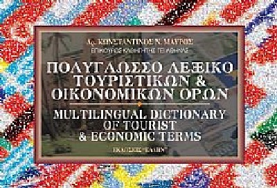 ΠΟΛΥΓΛΩΣΣΟ ΛΕΞΙΚΟ ΤΟΥΡΙΣΤΙΚΩΝ & ΟΙΚΟΝΟΜΙΚΩΝ ΟΡΩΝ