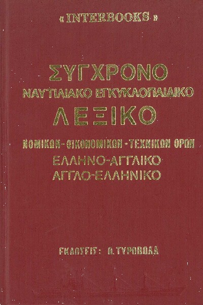 ΣΥΓΧΡΟΝΟ ΝΑΥΤΙΛΙΑΚΟ ΕΓΚΥΚΛΟΠΑΙΔΙΚΟ ΛΕΞΙΚΟ