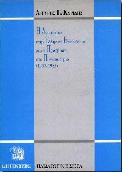 Η ΑΝΙΣΟΤΗΤΑ ΣΤΗΝ ΕΛΛΗΝΙΚΗ ΕΚΠΑΙΔΕΥΣΗ ΚΑΙ Η ΠΡΟΣΒΑΣΗ ΣΤΟ ΠΑΝΕΠΙΣΤΗΜΙΟ (1955-1985)