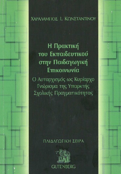 Η ΠΡΑΚΙΤΚΗ ΤΟΥ ΕΚΠΑΙΔΕΥΤΙΚΟΥ ΣΤΗΝ ΠΑΙΔΑΓΩΓΙΚΗ ΕΠΙΚΟΙΝΩΝΙΑ