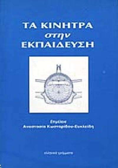 ΤΑ ΚΙΝΗΤΡΑ ΣΤΗΝ ΕΚΠΑΙΔΕΥΣΗ