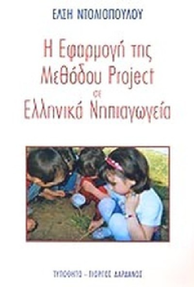 Η ΕΦΑΡΜΟΓΗ ΤΗΣ ΜΕΘΟΔΟΥ PROJECT ΣΕ ΕΛΛΗΝΙΚΑ ΝΗΠΙΑΓΩΓΕΙΑ