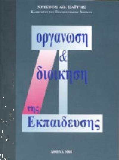 ΟΡΓΑΝΩΣΗ & ΔΙΟΙΚΗΣΗ ΤΗΣ ΕΚΠΑΙΔΕΥΣΗΣ