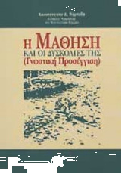 Η ΜΑΘΗΣΗ ΚΑΙ ΟΙ ΔΥΣΚΟΛΙΕΣ ΤΗΣ