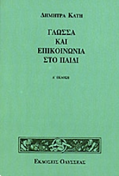 ΓΛΩΣΣΑ ΚΑΙ ΕΠΙΚΟΙΝΩΝΙΑ ΣΤΟ ΠΑΙΔΙ