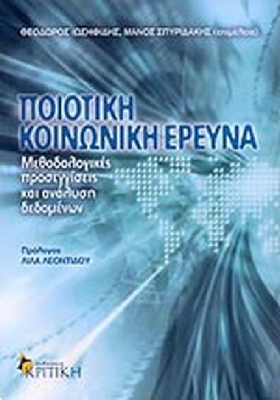 ΠΟΙΟΤΙΚΗ ΚΟΙΝΩΝΙΚΗ ΕΡΕΥΝΑ