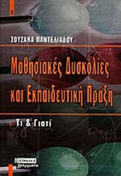 ΜΑΘΗΣΙΑΚΕΣ ΔΥΣΚΟΛΙΕΣ ΚΑΙ ΕΚΠΑΙΔΕΥΤΙΚΗ ΠΡΑΞΗ