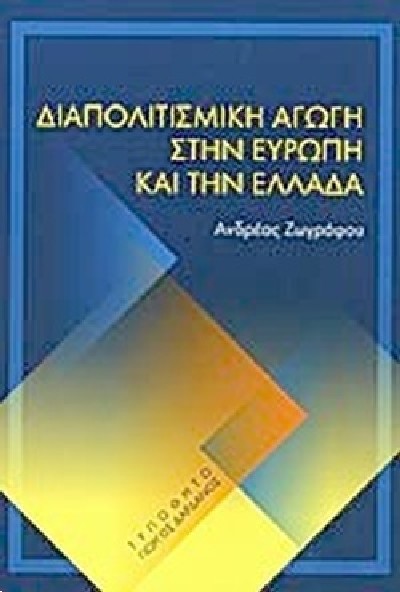 ΔΙΑΠΟΛΙΤΙΣΜΙΚΗ ΑΓΩΓΗ ΣΤΗΝ ΕΥΡΩΠΗ ΚΑΙ ΤΗΝ ΕΛΛΑΔΑ