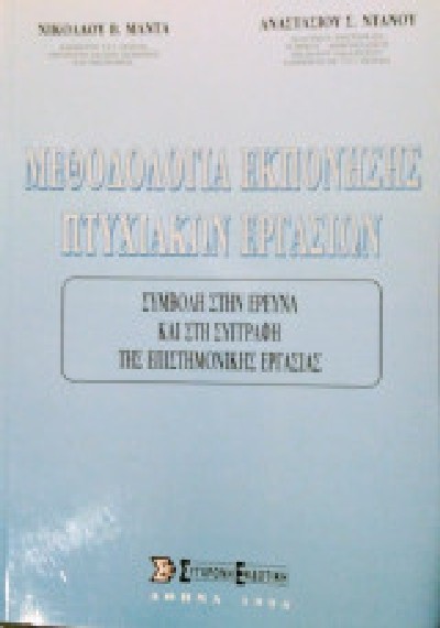 ΜΕΘΟΔΟΛΟΓΙΑ ΕΚΠΟΝΗΣΗΣ ΠΤΥΧΙΑΚΩΝ ΕΡΓΑΣΙΩΝ