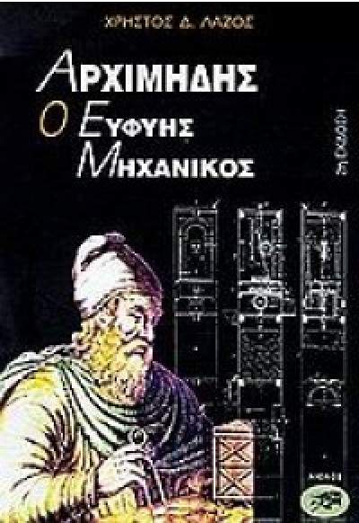 ΑΡΧΙΜΗΔΗΣ