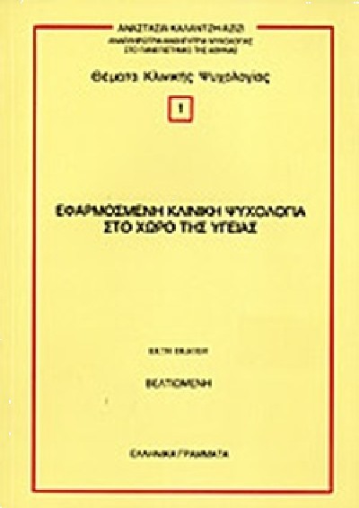 ΕΦΑΡΜΟΣΜΕΝΗ ΚΛΙΝΙΚΗ ΨΥΧΟΛΟΓΙΑ ΣΤΟ ΧΩΡΟ ΤΗΣ ΥΓΕΙΑΣ