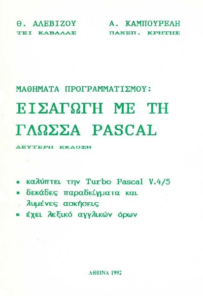 ΜΑΘΗΜΑΤΑ ΠΡΟΡΑΜΜΑΤΙΣΜΟΥ:ΕΙΣΑΓΩΓΗ ΜΕ ΤΗ ΓΛΩΣΣΑ PASCAL
