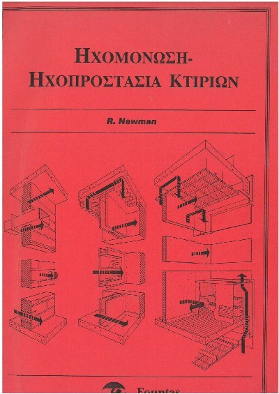 ΗΧΟΜΟΝΩΣΗ - ΗΧΟΠΡΟΣΤΑΣΙΑ ΚΤΙΡΙΩΝ