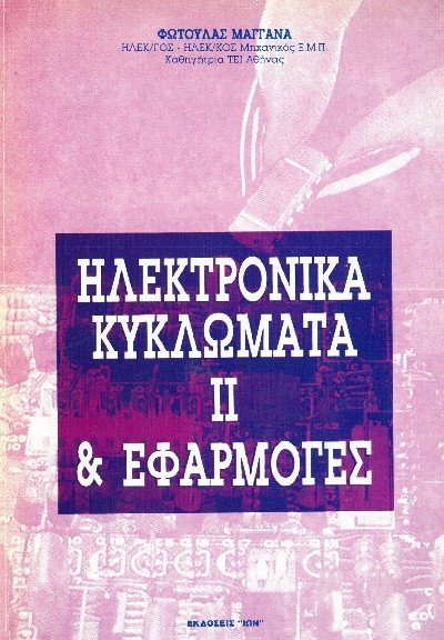 ΗΛΕΚΤΡΟΝΙΚΑ ΚΥΚΛΩΜΑΤΑ ΙΙ & ΕΦΑΡΜΟΓΕΣ