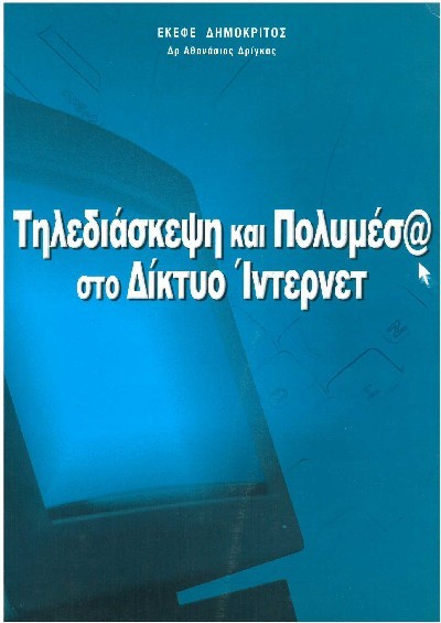 ΤΗΛΕΔΙΑΣΚΕΨΗ ΚΑΙ ΠΟΛΥΜΕΣ@ ΣΤΟ ΔΙΚΤΥΟ ΙΝΤΕΡΝΕΤ