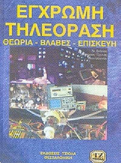 ΕΓΧΡΩΜΗ ΤΗΛΕΟΡΑΣΗ