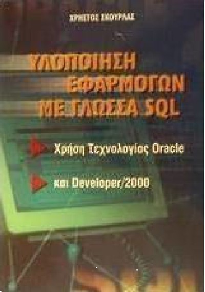 ΥΛΟΠΟΙΗΣΗ ΕΦΑΡΜΟΓΩΝ ΜΕ ΓΛΩΣΣΑ SQL