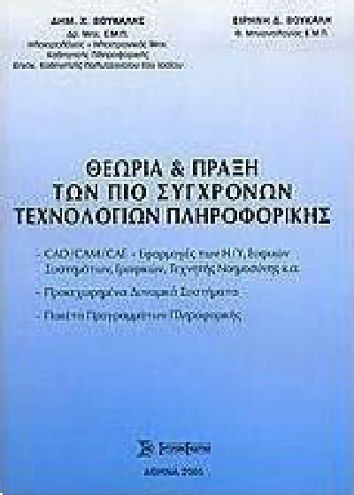 ΘΕΩΡΙΑ & ΠΡΑΞΗ ΤΩΝ ΠΙΟ ΣΥΓΧΡΟΝΩΝ ΤΕΧΝΟΛΟΓΙΩΝ