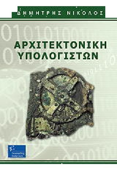 ΑΡΧΙΤΕΚΤΟΝΙΚΗ ΥΠΟΛΟΓΙΣΤΩΝ