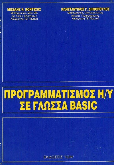 ΠΡΟΓΡΑΜΜΑΤΙΣΜΟΣ Η/Υ ΣΕ ΓΛΩΣΣΑ BASIC