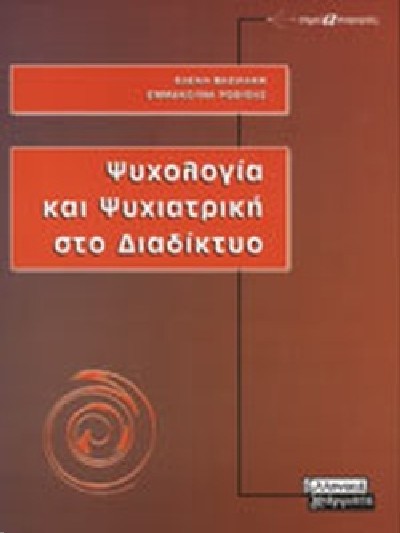 ΨΥΧΟΛΟΓΙΑ ΚΑΙ ΨΥΧΙΑΤΡΙΚΗ ΣΤΟ ΔΙΑΔΙΚΤΥΟ