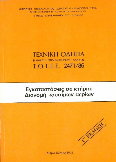 ΤΕΧΝΙΚΗ ΟΔΗΓΙΑ Τ.Ο.Τ.Ε.Ε. 2471/86