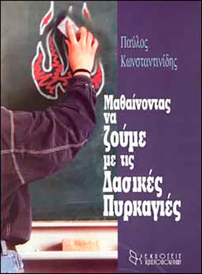 ΜΑΘΑΙΝΟΝΤΑΣ ΝΑ ΖΟΥΜΕ ΜΕ ΤΙΣ ΔΑΣΙΚΕΣ ΠΥΡΚΑΓΙΕΣ