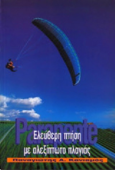 PARAPENTE ΕΛΕΥΘΕΡΗ ΠΤΗΣΗ ΜΕ ΑΛΕΞΙΠΤΩΤΟ ΠΛΑΓΙΑΣ