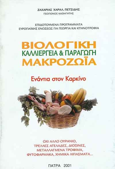 ΒΙΟΛΟΓΙΚΗ ΚΑΛΛΙΕΡΓΕΙΑ & ΠΑΡΑΓΩΣΗ ΜΑΚΡΟΖΩΪΑ