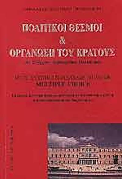 ΠΟΛΙΤΙΚΟΙ ΘΕΣΜΟΙ  & ΟΡΓΑΝΩΣΗ ΤΟΥ ΚΡΑΤΟΥΣ