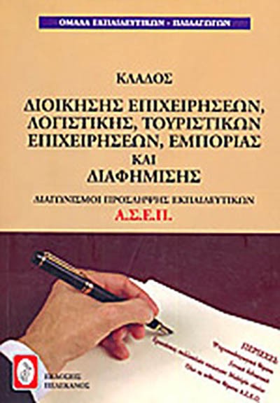 ΚΛΑΔΟΣ ΔΙΟΙΚΗΣΗΣ ΕΠΙΧΕΙΡΗΣΕΩΝ, ΛΟΓΙΣΤΙΚΗΣ, ΤΟΥΡΙΣΤΙΚΩΝ ΕΠΙΧΕΙΡΗΣΕΩΝ, ΕΜΠΟΡΙΑΣ ΚΑΙ ΔΙΑΦΗΜΙΣΗΣ