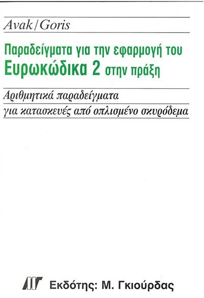 ΠΑΡΑΔΕΙΓΜΑΤΑ ΓΙΑ ΤΗΝ ΕΦΑΡΜΟΓΗ ΤΟΥ ΕΥΡΩΚΩΔΙΚΑ 2 ΣΤΗΝ ΠΡΑΞΗ