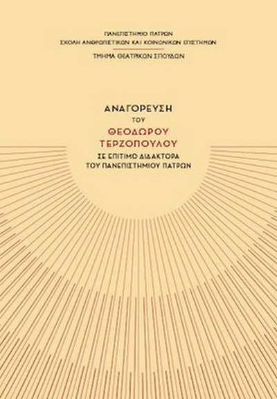 ΑΝΑΓΟΡΕΥΣΗ ΤΟΥ ΘΕΟΔΩΡΟΥ ΤΕΡΖΟΠΟΥΛΟΥ ΣΕ ΕΠΙΤΙΜΟ ΔΙΔΑΚΤΟΡΑ ΤΟΥ ΠΑΝΕΠΙΣΤΗΜΙΟΥ ΠΑΤΡΩΝ