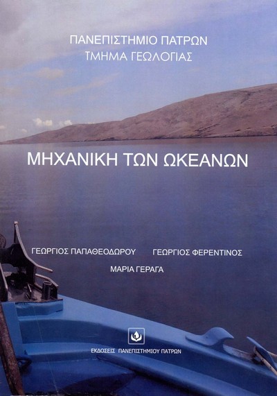 ΜΗΧΑΝΙΚΗ ΤΩΝ ΩΚΕΑΝΩΝ