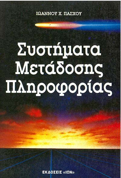 ΣΥΣΤΗΜΑΤΑ ΜΕΤΑΔΟΣΗΣ ΠΛΗΡΟΦΟΡΙΑΣ