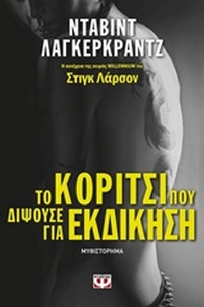 ΤΟ ΚΟΡΙΤΣΙ ΠΟΥ ΔΙΨΟΥΣΕ ΓΙΑ ΕΚΔΙΚΗΣΗ