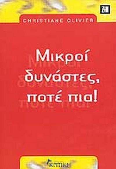 ΜΙΚΡΟΙ ΔΥΝΑΣΤΕΣ,ΠΟΤΕ ΠΙΑ!