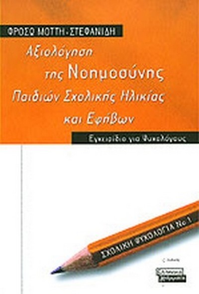 ΑΞΙΟΛΟΓΗΣΗ ΤΗΣ ΝΟΗΜΟΣΥΝΗΣ ΠΑΙΔΙΩΝ ΣΧΟΛΙΚΗΣ ΗΛΙΚΙΑΣ ΚΑΙ ΕΦΗΒΩΝ